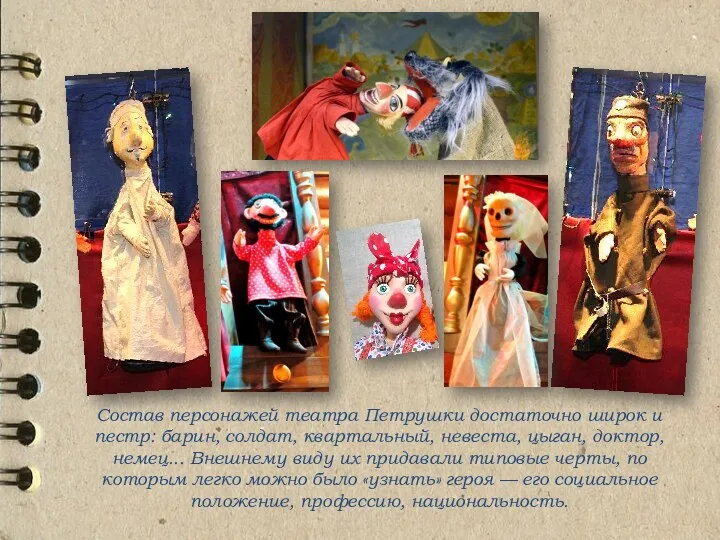 Состав персонажей театра Петрушки достаточно широк и пестр: барин, солдат, квартальный, невеста,