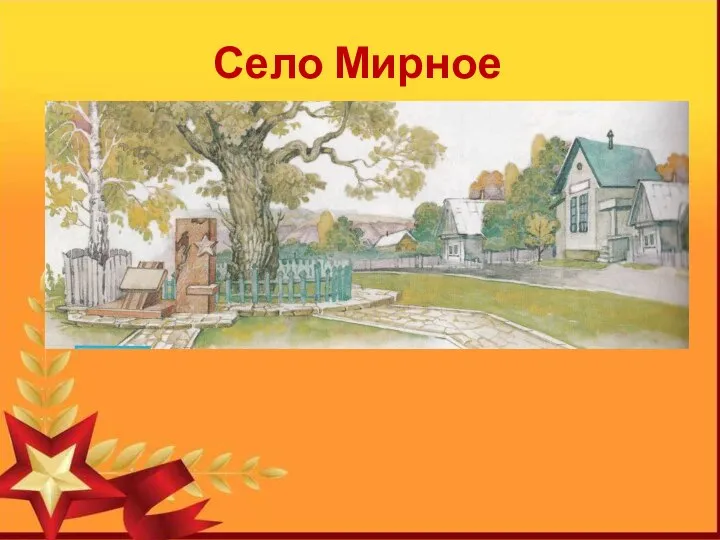 Село Мирное