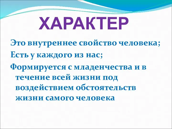 ХАРАКТЕР Это внутреннее свойство человека; Есть у каждого из нас; Формируется с