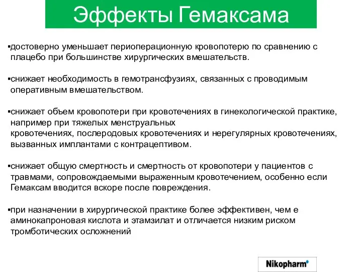 Эффекты Гемаксама достоверно уменьшает периоперационную кровопотерю по сравнению с плацебо при большинстве