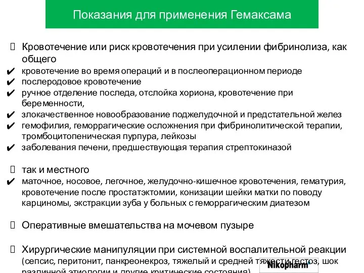 Показания для применения Гемаксама Кровотечение или риск кровотечения при усилении фибринолиза, как