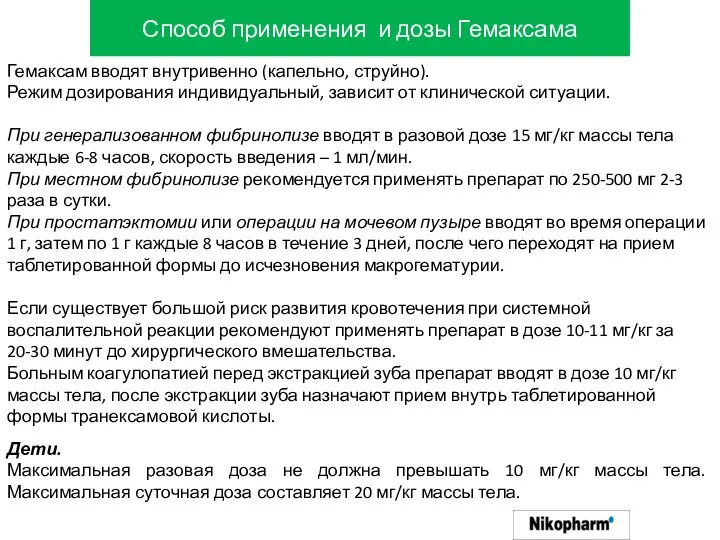 Способ применения и дозы Гемаксама Гемаксам вводят внутривенно (капельно, струйно). Режим дозирования