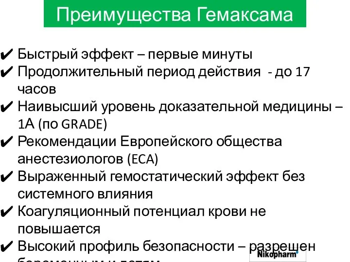 Преимущества Гемаксама Быстрый эффект – первые минуты Продолжительный период действия - до