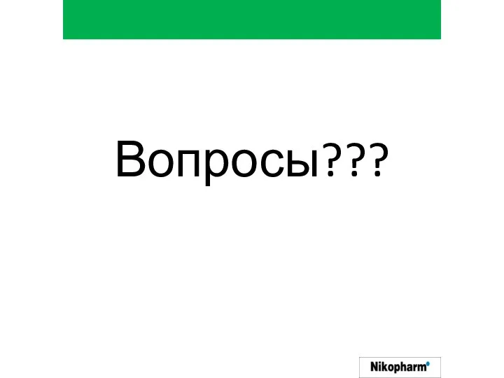 Вопросы???