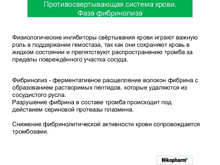 Противосвертывающая система крови. Фаза фибринолиза Физиологические ингибиторы свёртывания крови играют важную роль