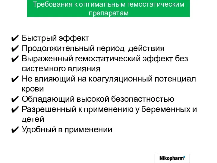 Требования к оптимальным гемостатическим препаратам Быстрый эффект Продолжительный период действия Выраженный гемостатический