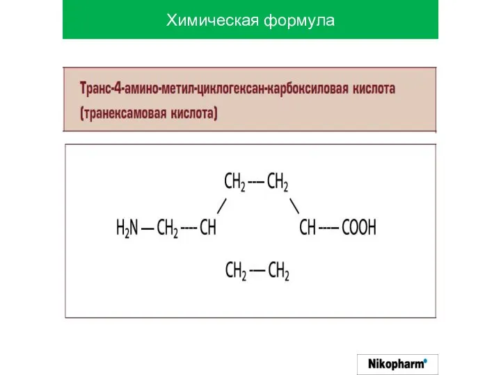 Химическая формула