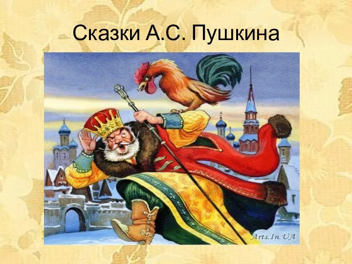 Сказки А.С. Пушкина