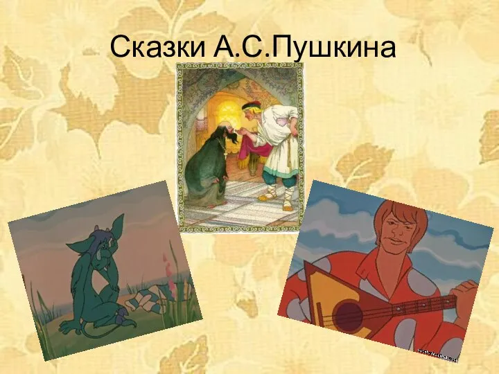 Сказки А.С.Пушкина