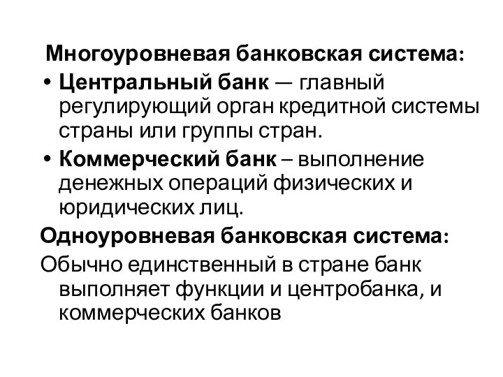 Многоуровневая банковская система: Центральный банк — главный регулирующий орган кредитной системы страны