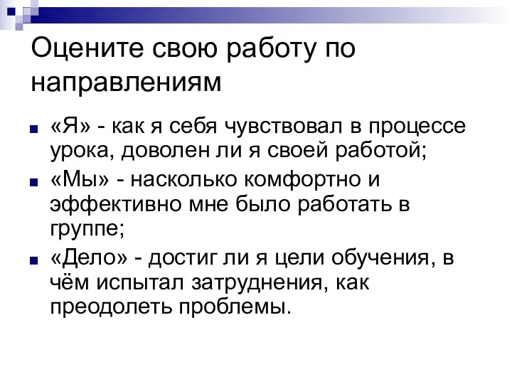 Оцените свою работу по направлениям «Я» - как я себя чувствовал в