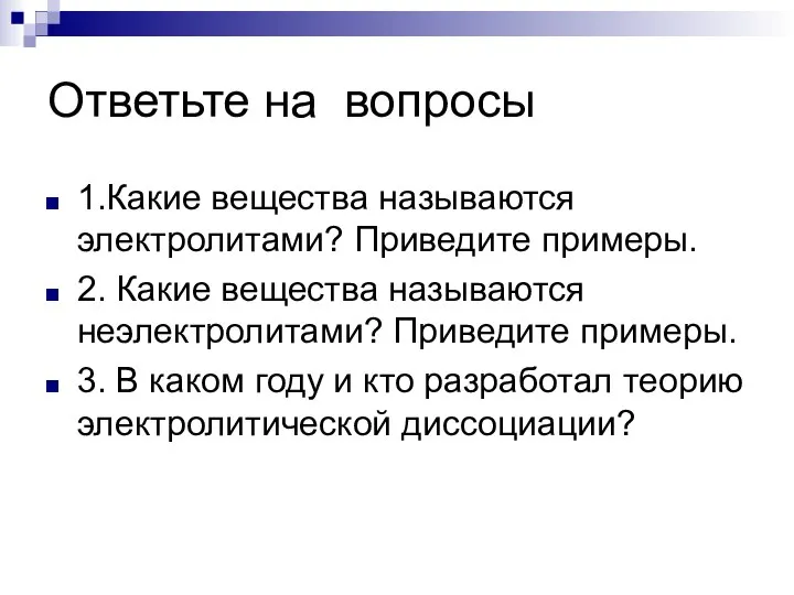 Ответьте на вопросы 1.Какие вещества называются электролитами? Приведите примеры. 2. Какие вещества