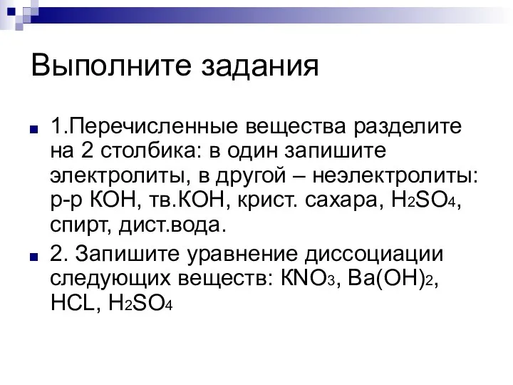 Выполните задания 1.Перечисленные вещества разделите на 2 столбика: в один запишите электролиты,