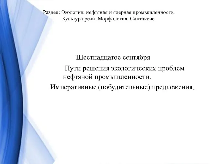 Раздел: Экология: нефтяная и ядерная промышленность. Культура речи. Морфология. Синтаксис. Шестнадцатое сентября