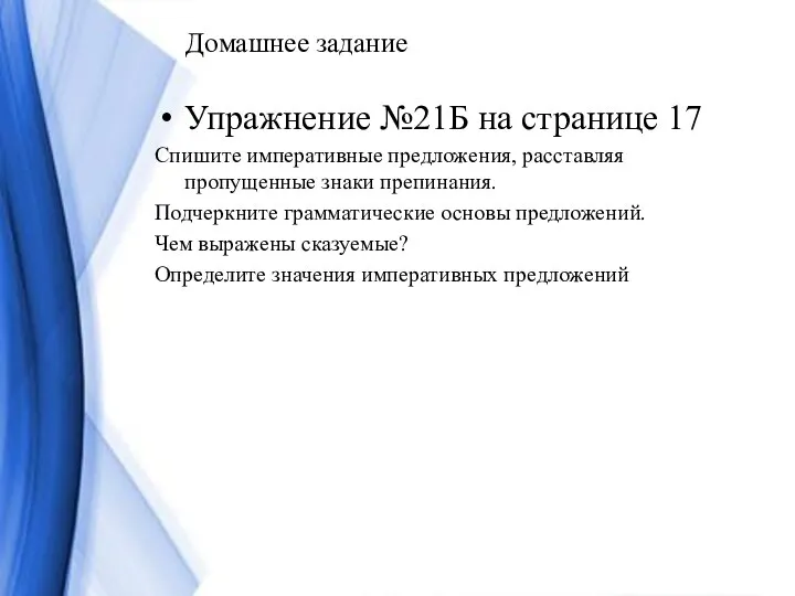 Домашнее задание Упражнение №21Б на странице 17 Спишите императивные предложения, расставляя пропущенные