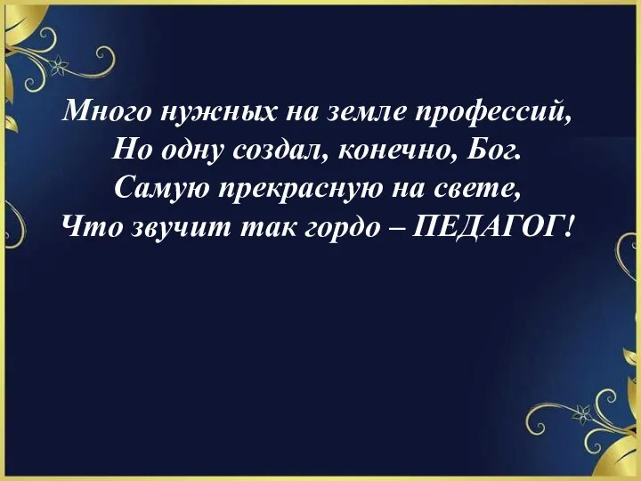 Много нужных на земле профессий, Но одну создал, конечно, Бог. Самую прекрасную