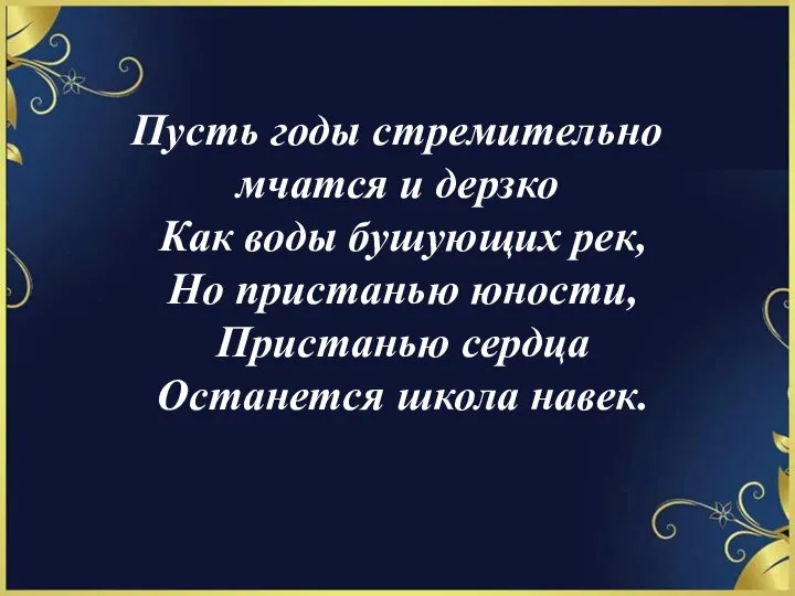 Пусть годы стремительно мчатся и дерзко Как воды бушующих рек, Но пристанью