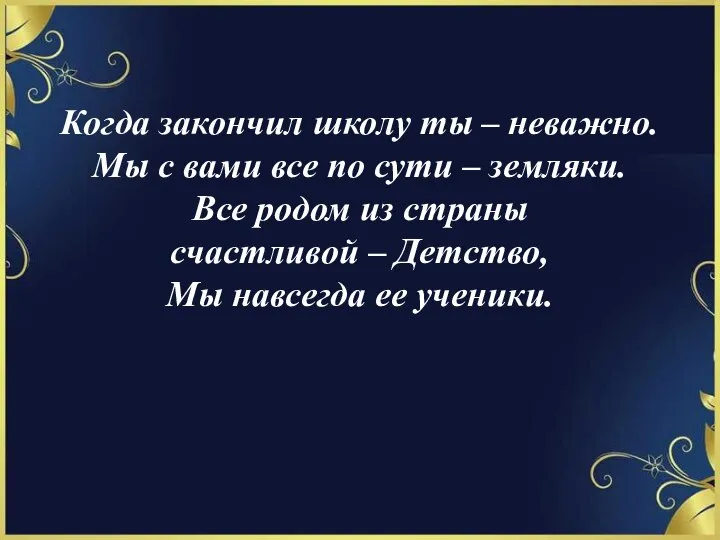 Когда закончил школу ты – неважно. Мы с вами все по сути