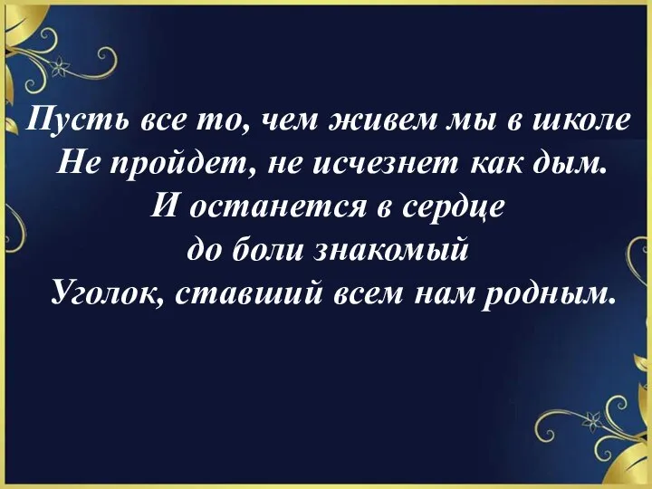 Пусть все то, чем живем мы в школе Не пройдет, не исчезнет