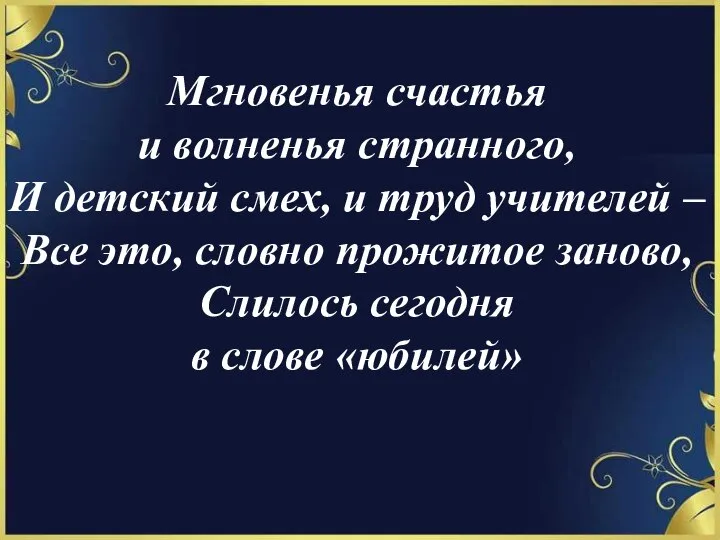 Мгновенья счастья и волненья странного, И детский смех, и труд учителей –