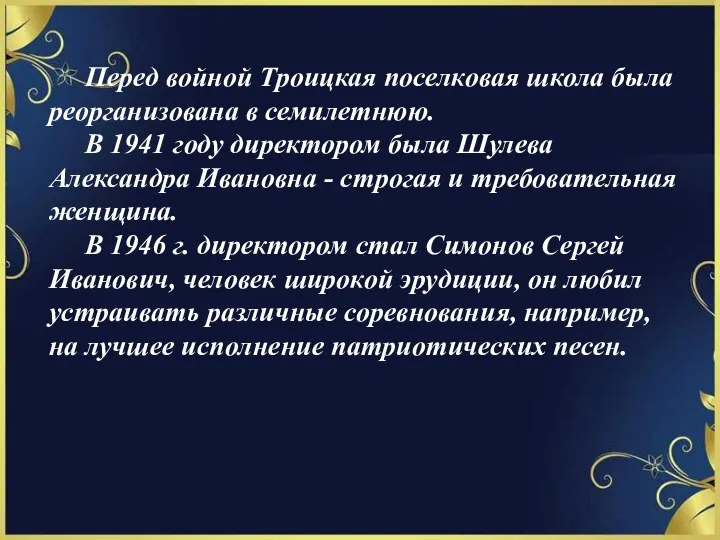 Перед войной Троицкая поселковая школа была реорганизована в семилетнюю. В 1941 году