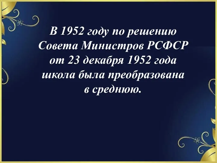 В 1952 году по решению Совета Министров РСФСР от 23 декабря 1952