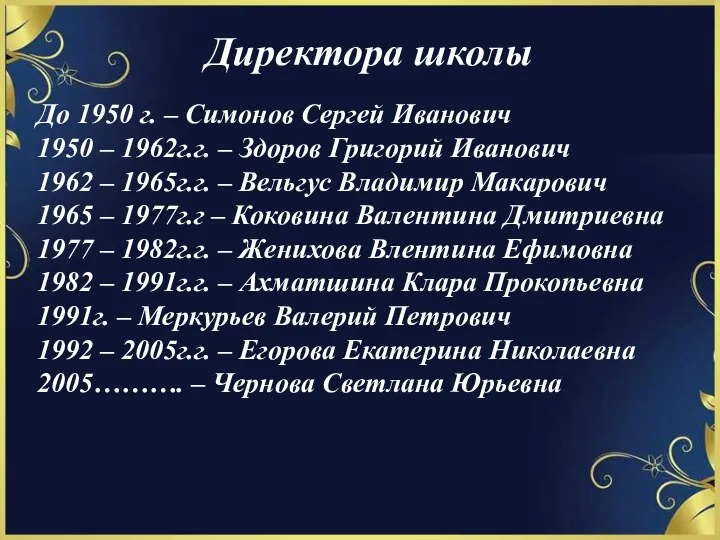 Директора школы До 1950 г. – Симонов Сергей Иванович 1950 – 1962г.г.