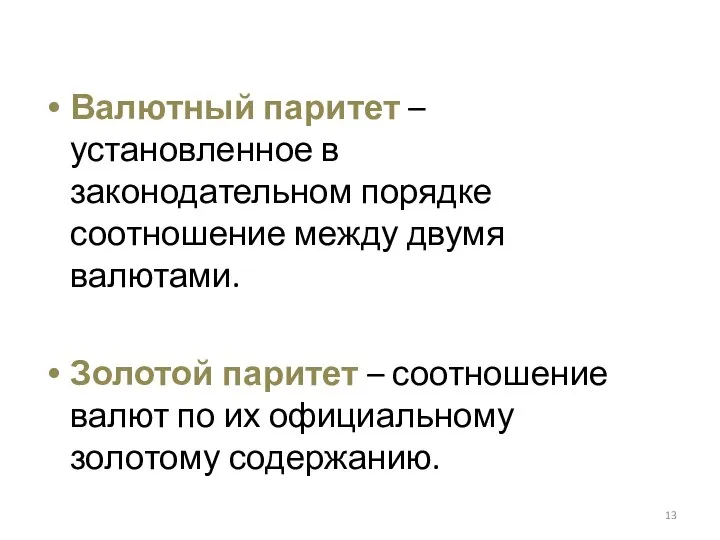 Валютный паритет – установленное в законодательном порядке соотношение между двумя валютами. Золотой