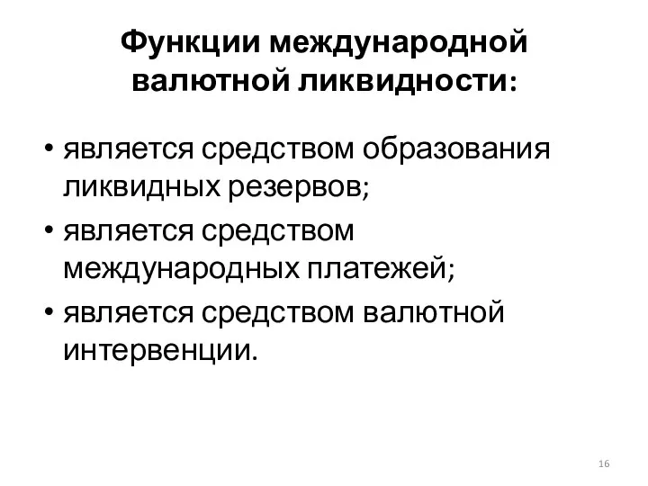 Функции международной валютной ликвидности: является средством образования ликвидных резервов; является средством международных