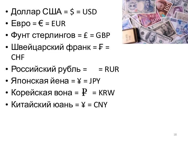 Доллар США = $ = USD Евро = € = EUR Фунт