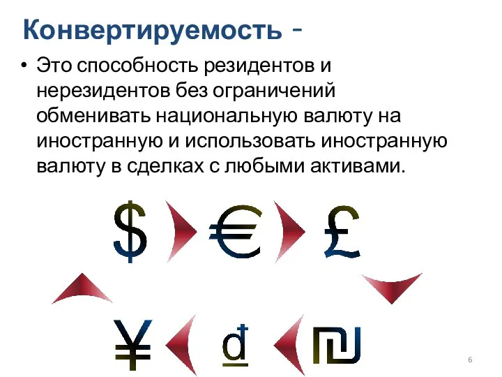 Конвертируемость - Это способность резидентов и нерезидентов без ограничений обменивать национальную валюту