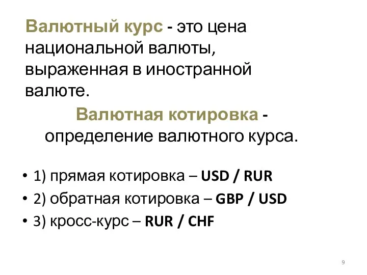 Валютная котировка - определение валютного курса. 1) прямая котировка – USD /
