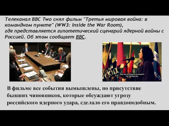 Телеканал BBC Two снял фильм "Третья мировая война: в командном пункте" (WW3: