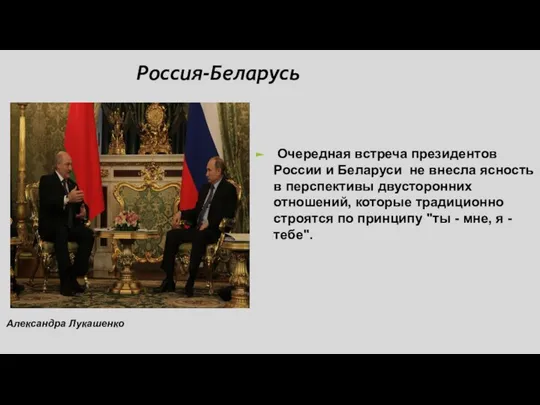 Россия-Беларусь Очередная встреча президентов России и Беларуси не внесла ясность в перспективы