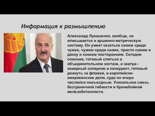 Информация к размышлению Александр Лукашенко, вообще, не вписывается в аршинно-метрическую систему. Он