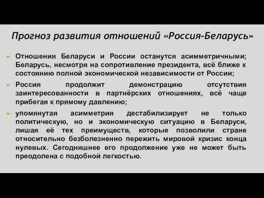 Прогноз развития отношений «Россия-Беларусь» Отношения Беларуси и России останутся асимметричными; Беларусь, несмотря