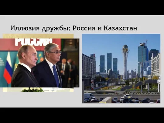 Иллюзия дружбы: Россия и Казахстан