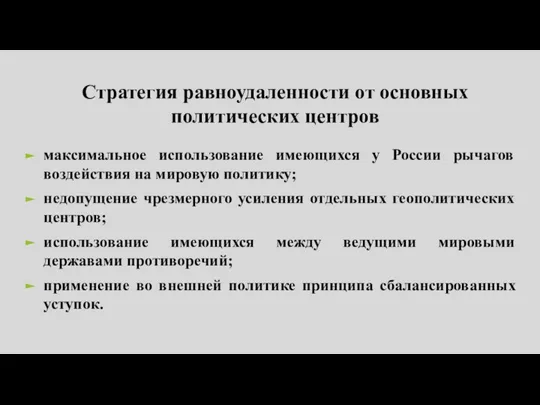 Стратегия равноудаленности от основных политических центров максимальное использование имеющихся у России рычагов