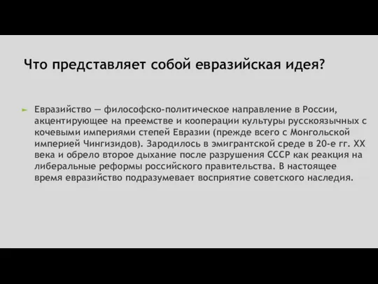 Что представляет собой евразийская идея? Евразийство — философско-политическое направление в России, акцентирующее