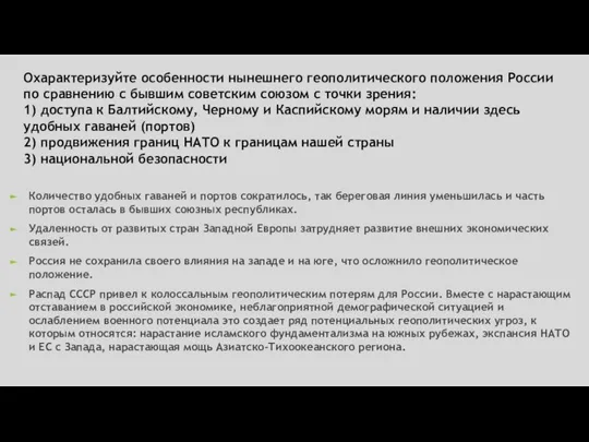 Охарактеризуйте особенности нынешнего геополитического положения России по сравнению с бывшим советским союзом