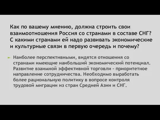 Как по вашему мнению, должна строить свои взаимоотношения Россия со странами в