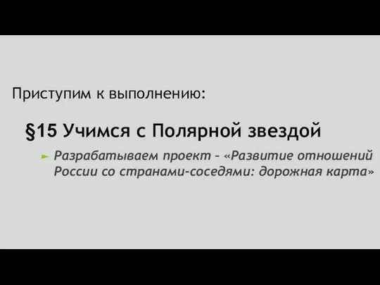 §15 Учимся с Полярной звездой Разрабатываем проект – «Развитие отношений России со