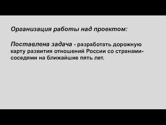 Организация работы над проектом: Поставлена задача - разработать дорожную карту развития отношений