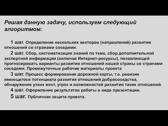 Решая данную задачу, используем следующий алгоритмом: 1 шаг. Определение нескольких векторов (направлений)