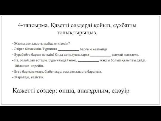 4-тапсырма. Қазетті сөздерді қойып, сұхбатты толықтырыңыз. Қажетті сөздер: онша, анағұрлым, едәуір