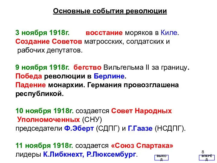 Основные события революции 3 ноября 1918г. восстание моряков в Киле. Создание Советов