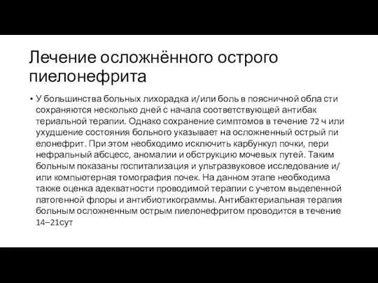 Лечение осложнённого острого пиелонефрита У большинства больных лихорадка и/или боль в поясничной