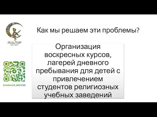 Как мы решаем эти проблемы?