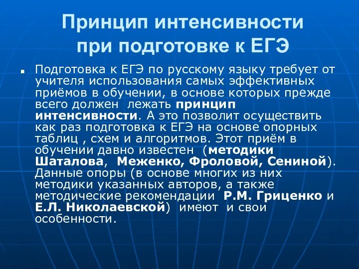 Принцип интенсивности при подготовке к ЕГЭ Подготовка к ЕГЭ по русскому языку