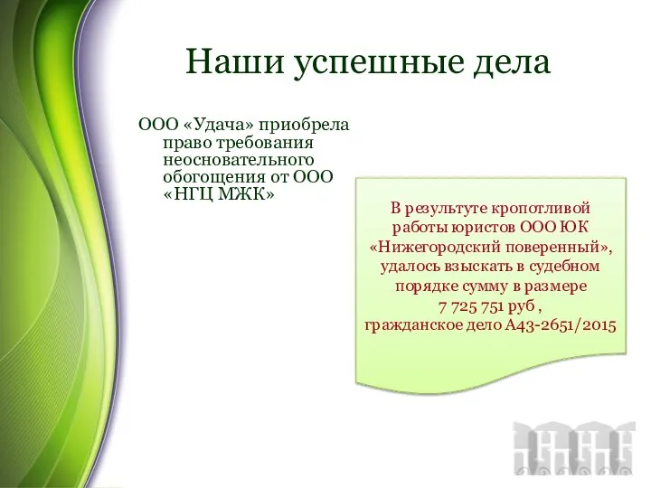 Наши успешные дела ООО «Удача» приобрела право требования неосновательного обогощения от ООО